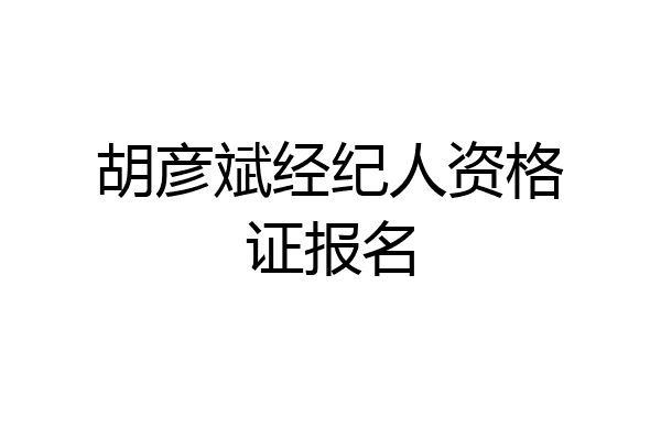 胡彦斌经纪人资格证报名