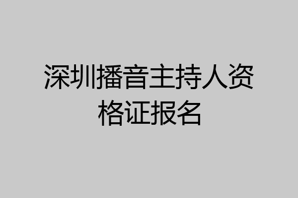 深圳播音主持人资格证报名