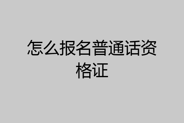 怎么报名普通话资格证