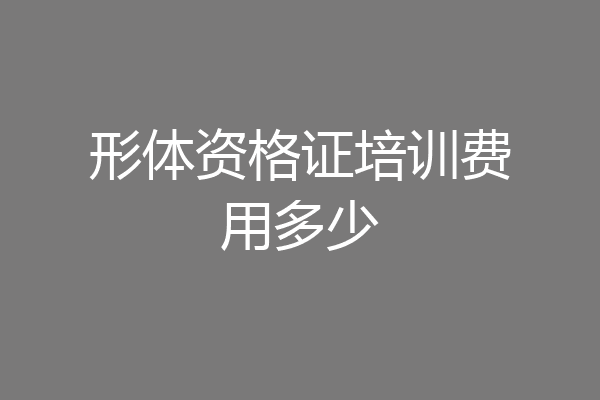 形体资格证培训费用多少
