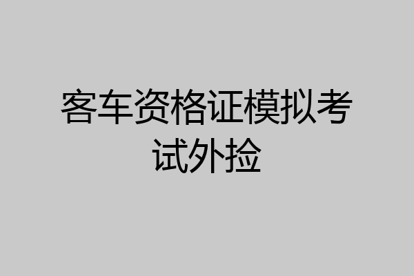 客车资格证模拟考试外捡