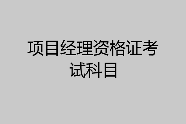 项目经理资格证考试科目