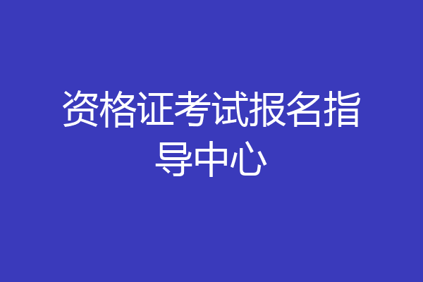 资格证考试报名指导中心