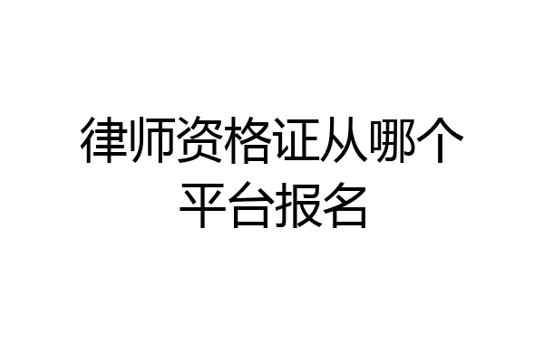 律师资格证从哪个平台报名