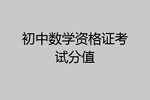 初中数学资格证考试分值