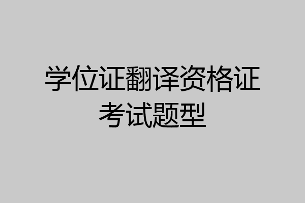 学位证翻译资格证考试题型