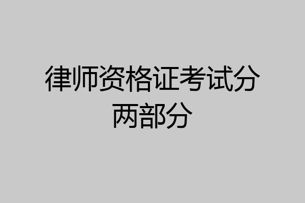 律师资格证考试分两部分