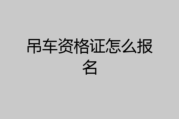 吊车资格证怎么报名