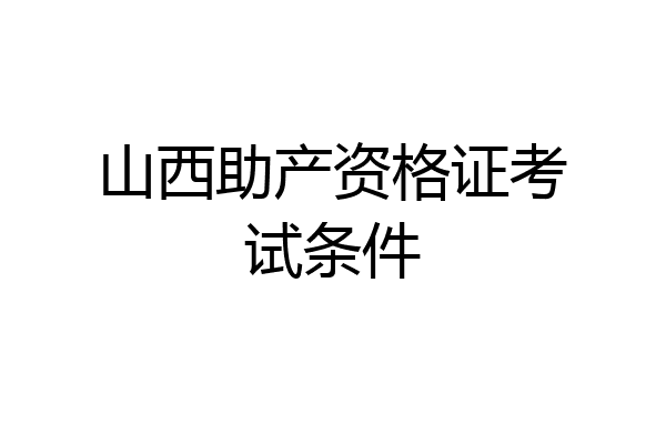 山西助产资格证考试条件