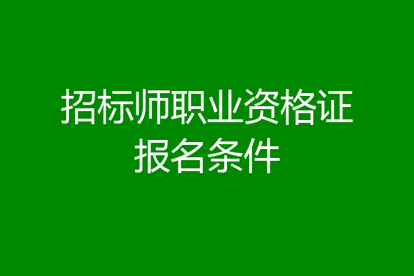 招标师职业资格证报名条件