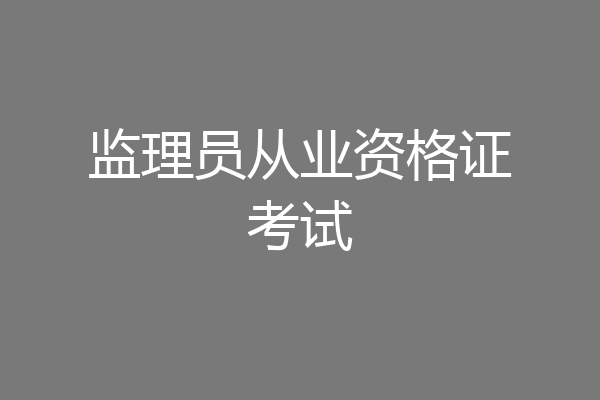 监理员从业资格证考试
