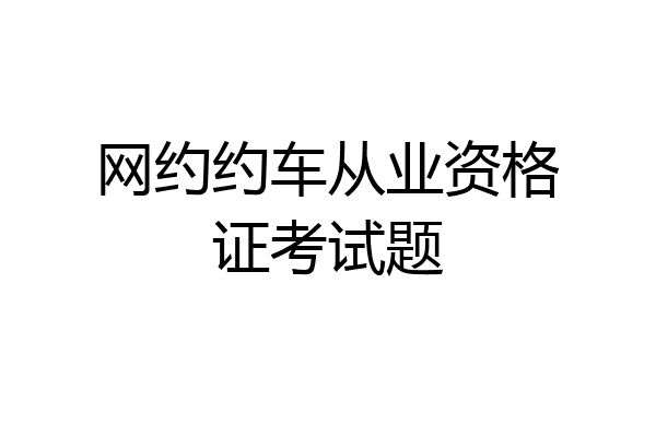 网约约车从业资格证考试题