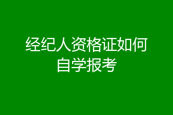 经纪人资格证如何自学报考