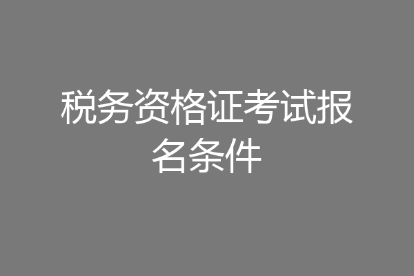 税务资格证考试报名条件