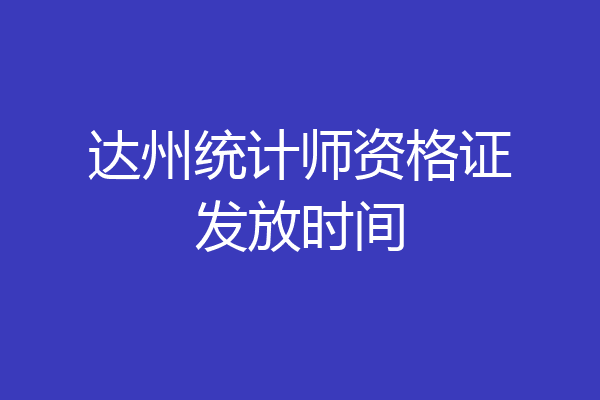 达州统计师资格证发放时间