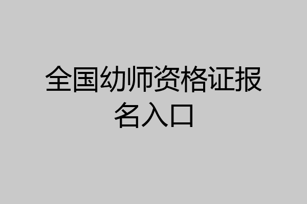 全国幼师资格证报名入口