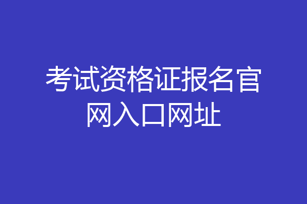 考试资格证报名官网入口网址