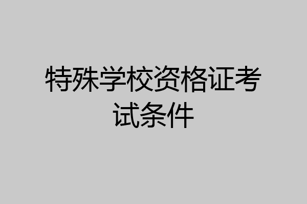 特殊学校资格证考试条件