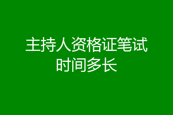 主持人资格证笔试时间多长