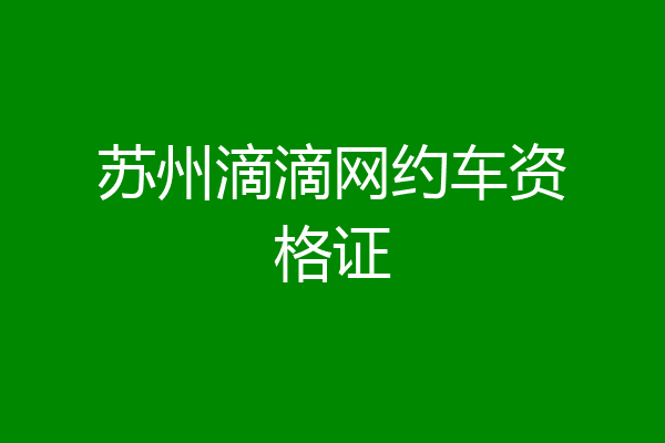 苏州滴滴网约车资格证