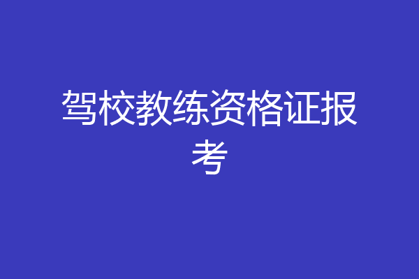 驾校教练资格证报考