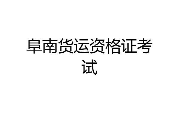 阜南货运资格证考试