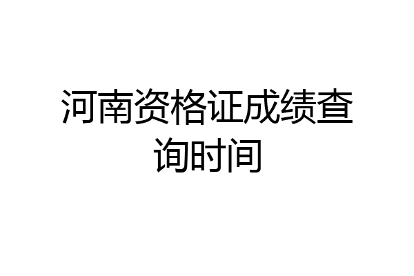 河南资格证成绩查询时间