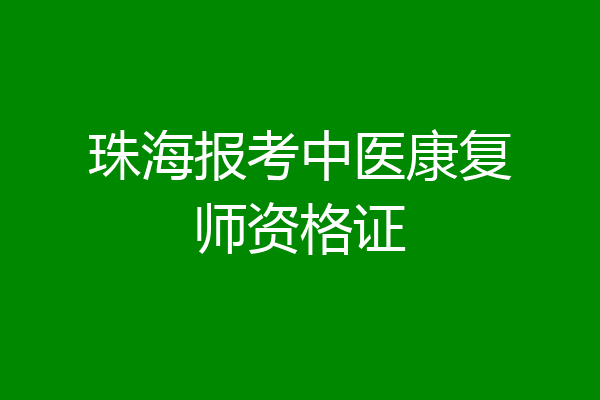 珠海报考中医康复师资格证