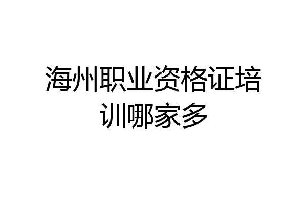 海州职业资格证培训哪家多