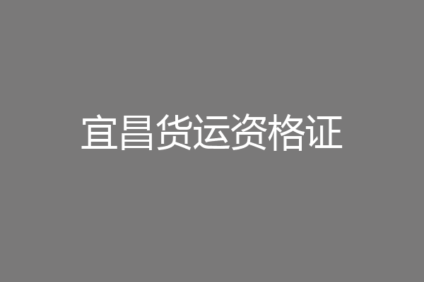 宜昌货运资格证