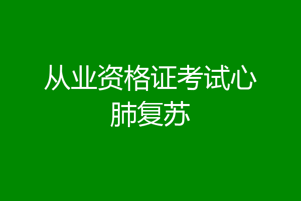 从业资格证考试心肺复苏