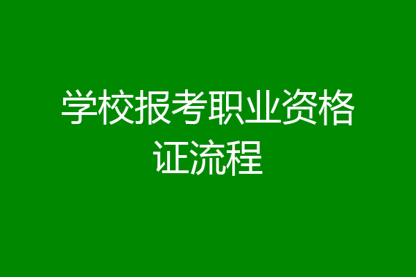学校报考职业资格证流程
