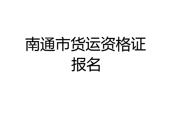 南通市货运资格证报名