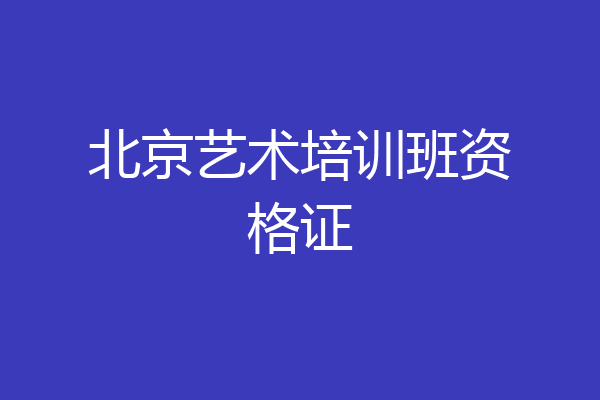 北京艺术培训班资格证