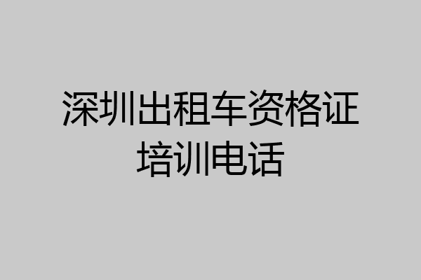 深圳出租车资格证培训电话