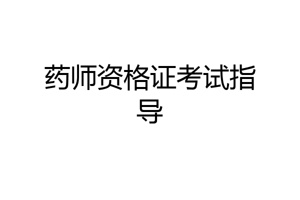 药师资格证考试指导