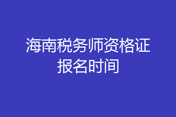 海南税务师资格证报名时间