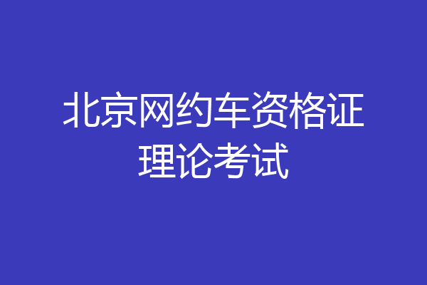 北京网约车资格证理论考试