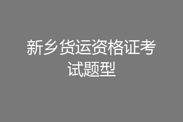 新乡货运资格证考试题型