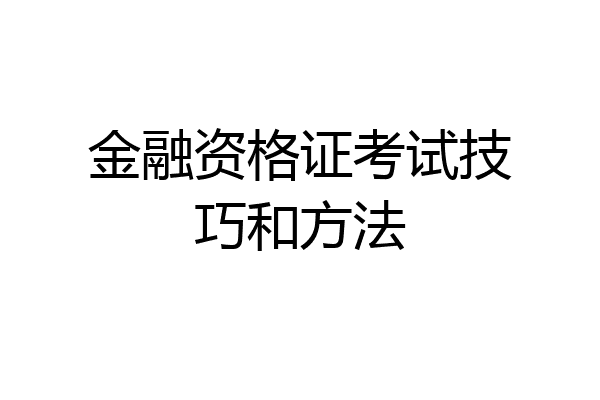 金融资格证考试技巧和方法