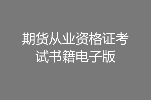 期货从业资格证考试书籍电子版
