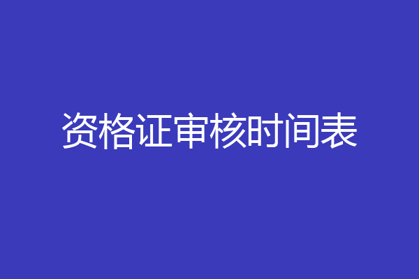 资格证审核时间表