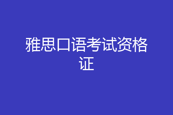 雅思口语考试资格证