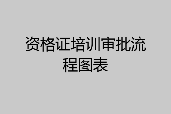 资格证培训审批流程图表