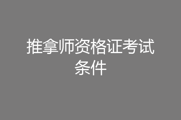 推拿师资格证考试条件