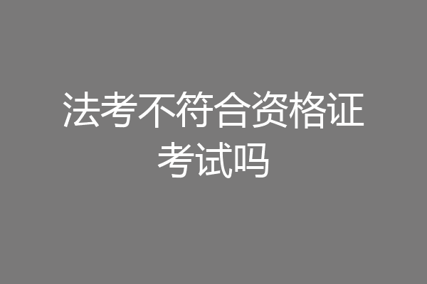 法考不符合资格证考试吗