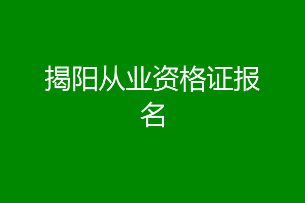揭阳从业资格证报名