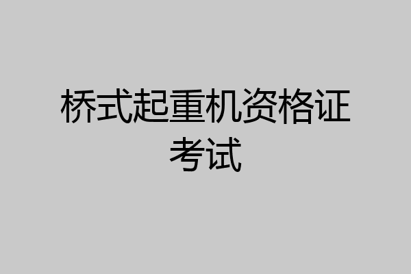 桥式起重机资格证考试