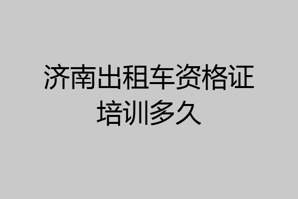 济南出租车资格证培训多久