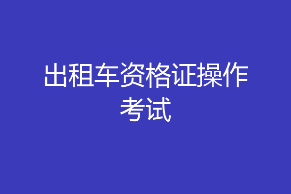出租车资格证操作考试